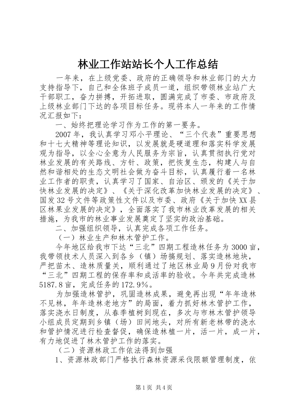 2024年林业工作站站长个人工作总结_第1页
