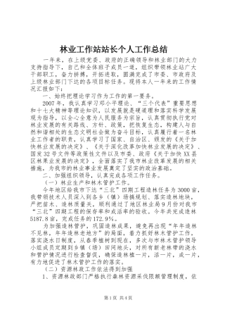 2024年林业工作站站长个人工作总结