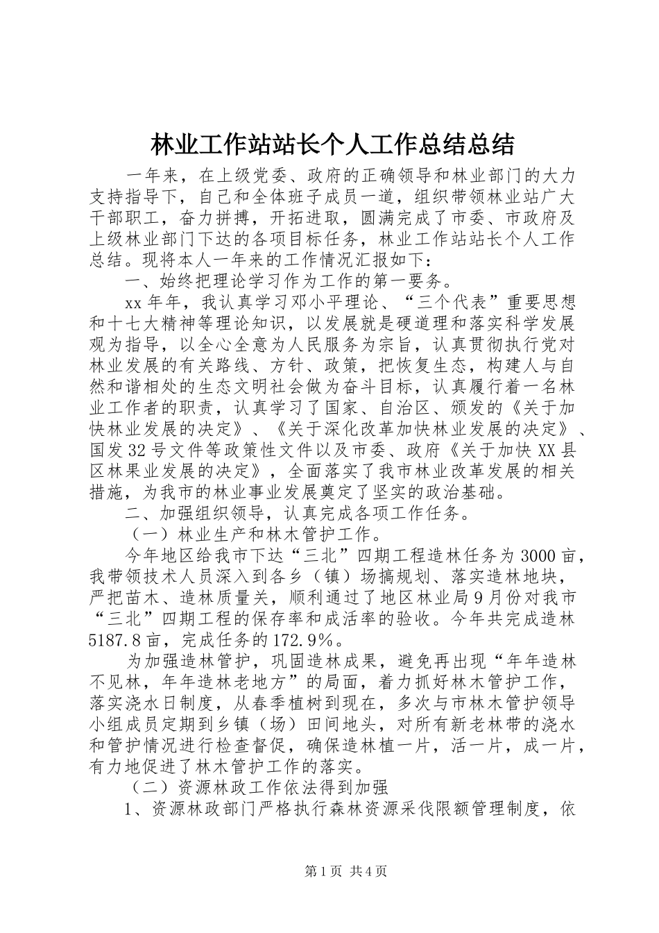 2024年林业工作站站长个人工作总结总结_第1页