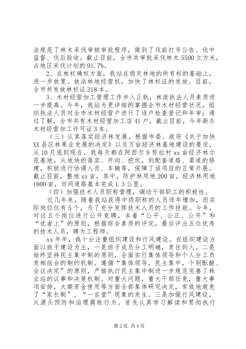 2024年林业工作站站长个人工作总结总结_第2页