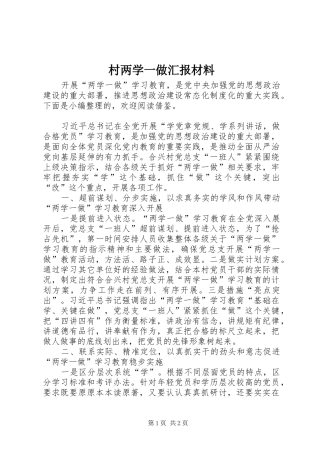 2024年村两学一做汇报材料