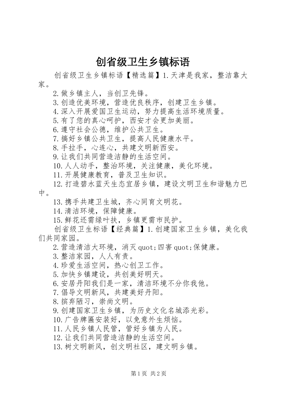 2024年创省级卫生乡镇标语_第1页