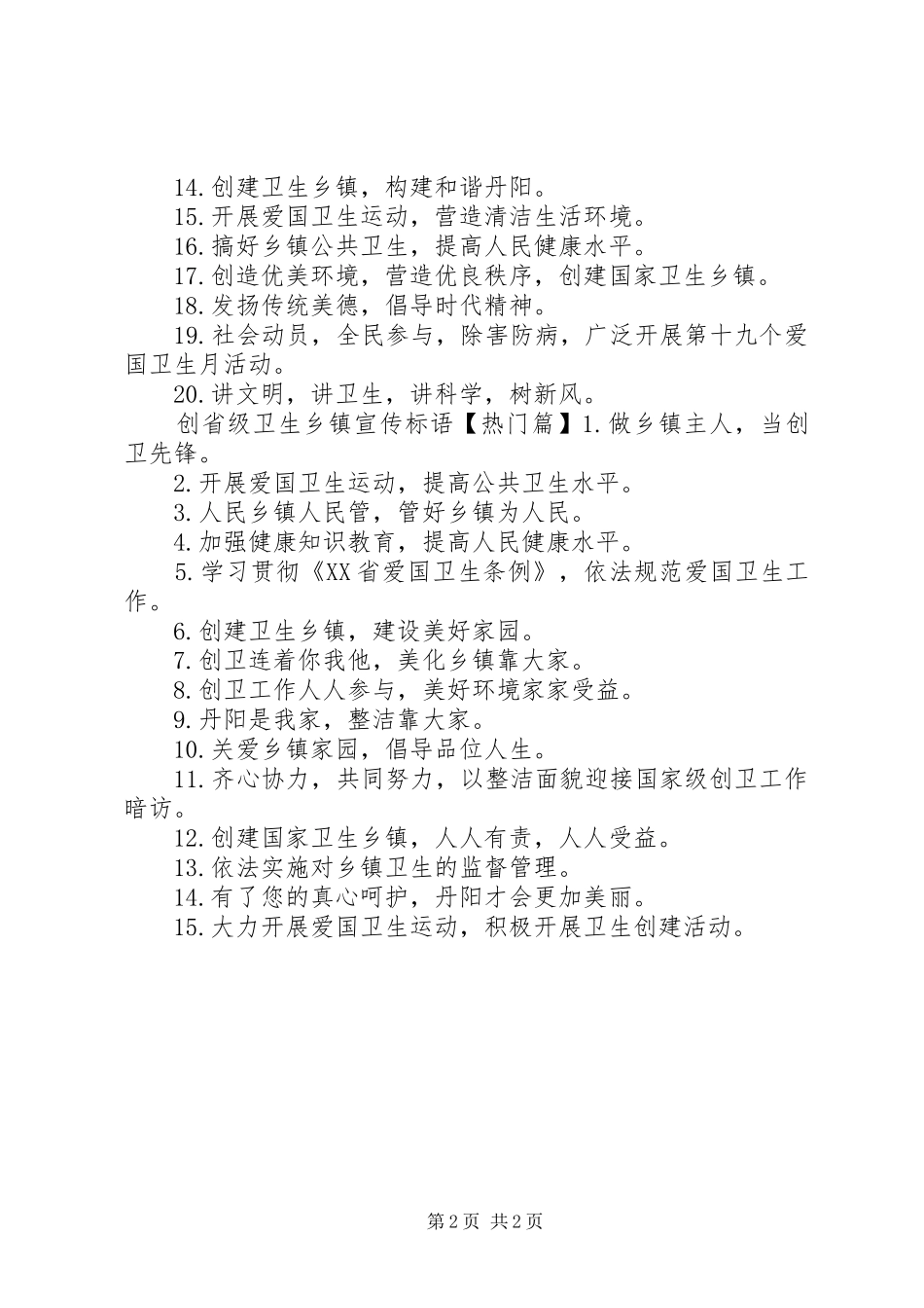 2024年创省级卫生乡镇标语_第2页