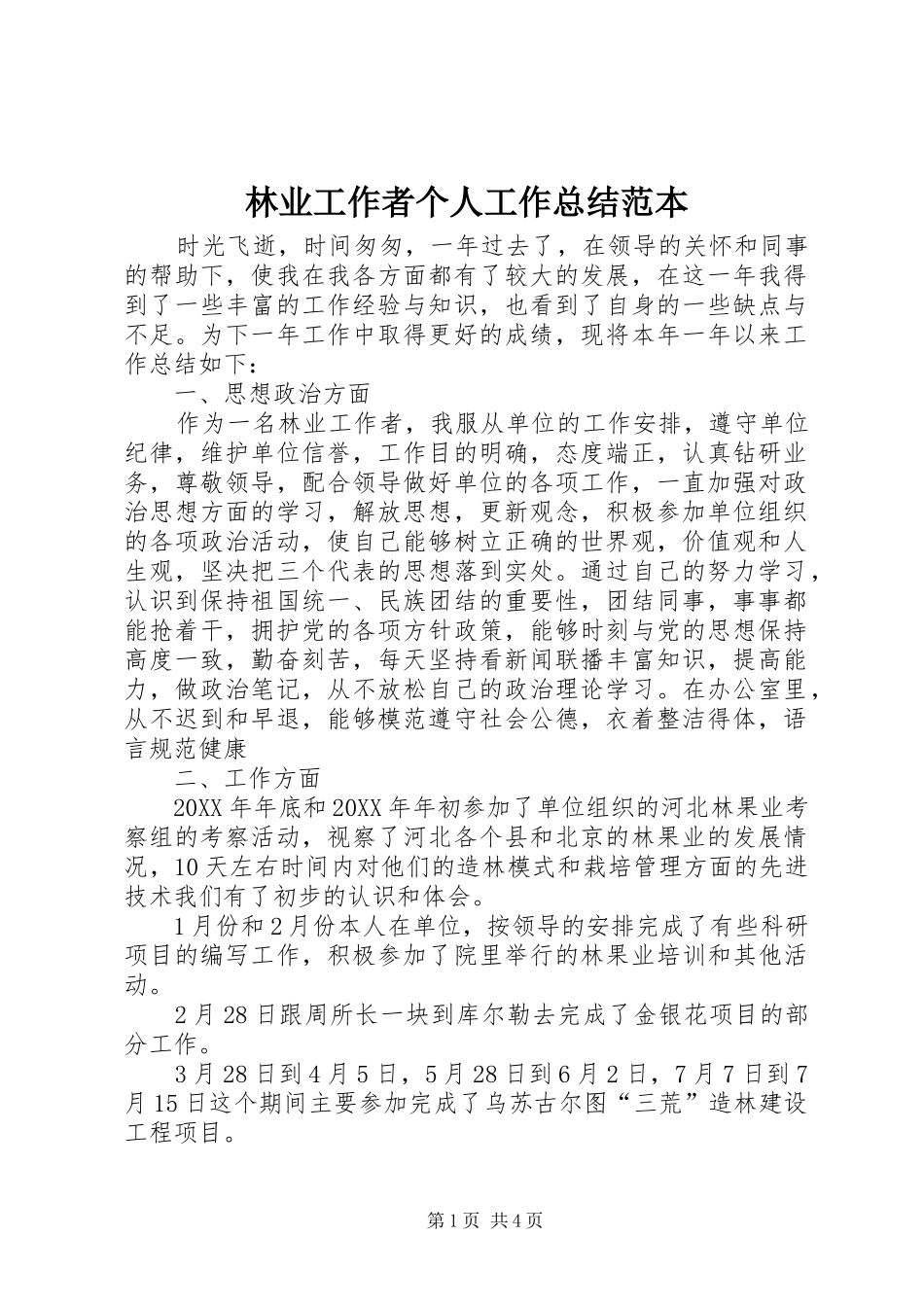 2024年林业工作者个人工作总结范本_第1页