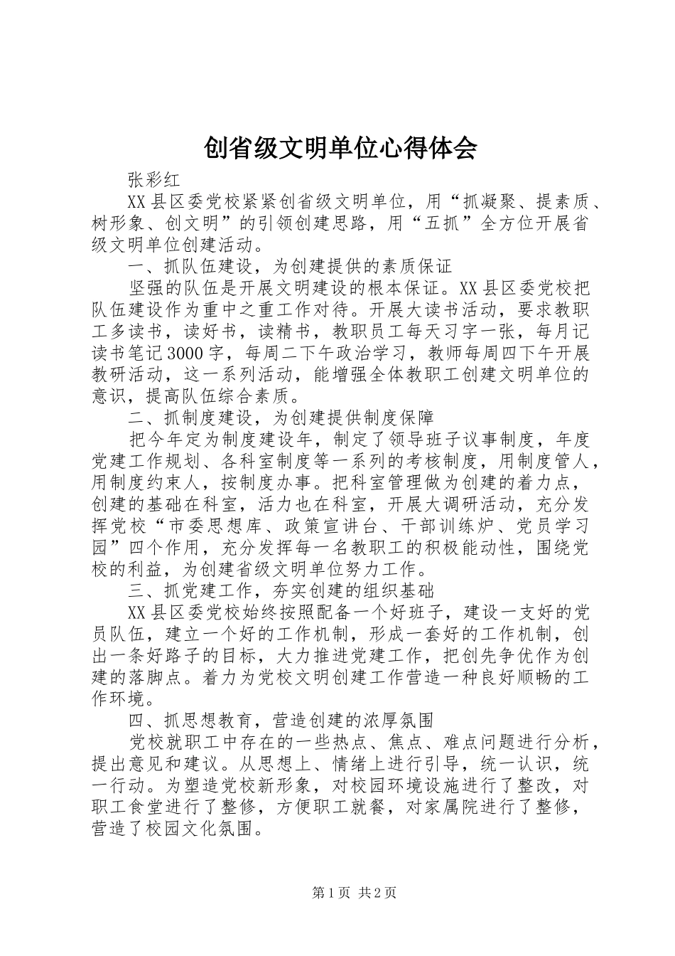 2024年创省级文明单位心得体会_第1页