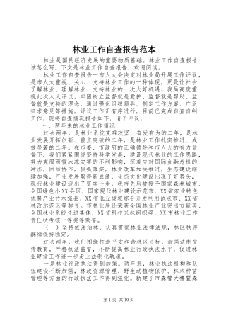 2024年林业工作自查报告范本