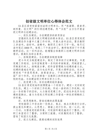 2024年创省级文明单位心得体会范文