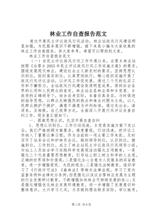 2024年林业工作自查报告范文