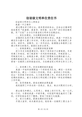 2024年创省级文明单位责任书