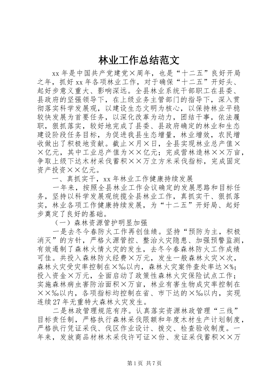 2024年林业工作总结范文_第1页
