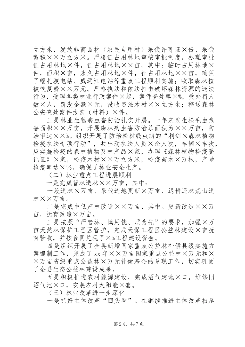 2024年林业工作总结范文_第2页