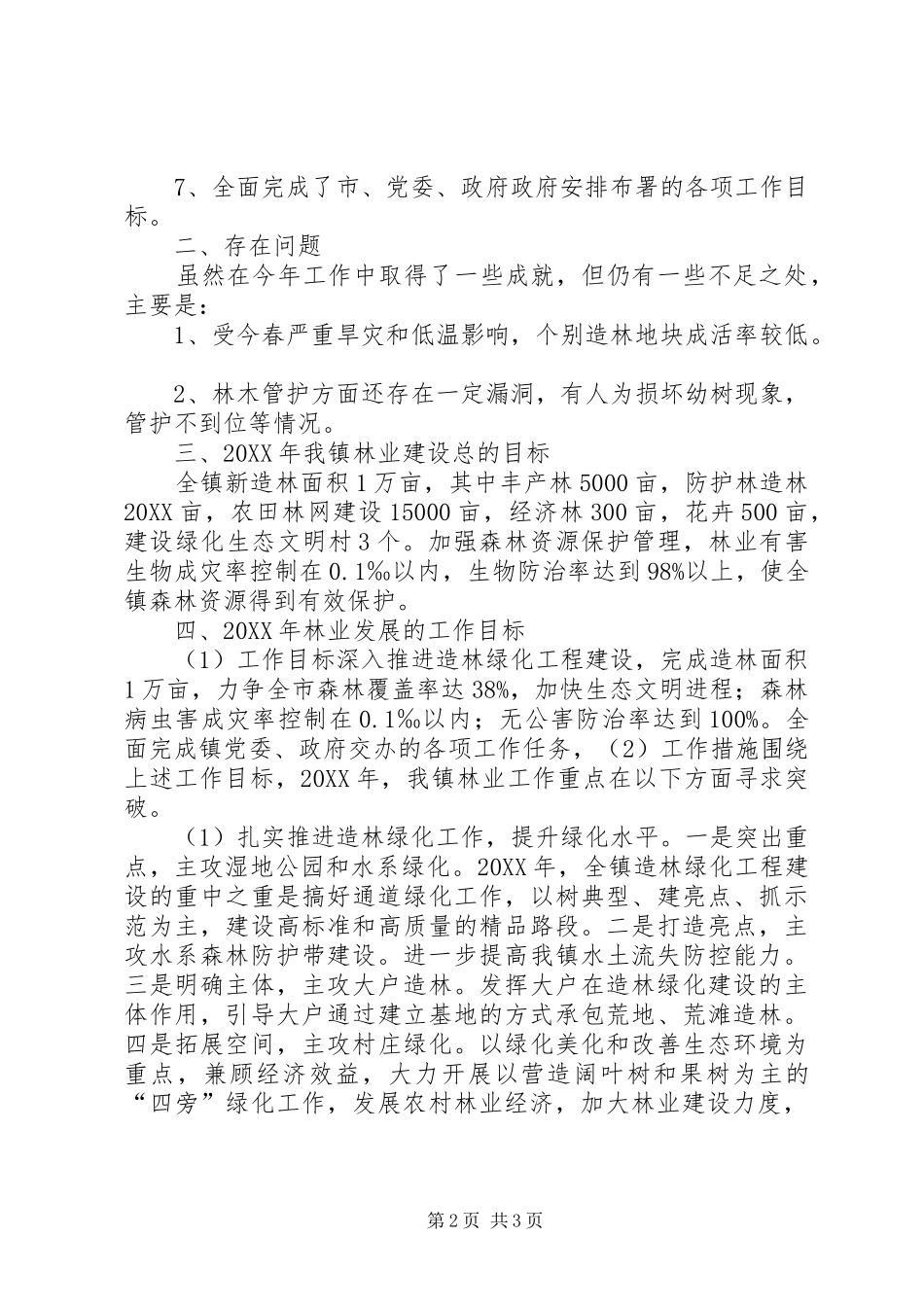 2024年林业工作总结及明年工作思路_第2页