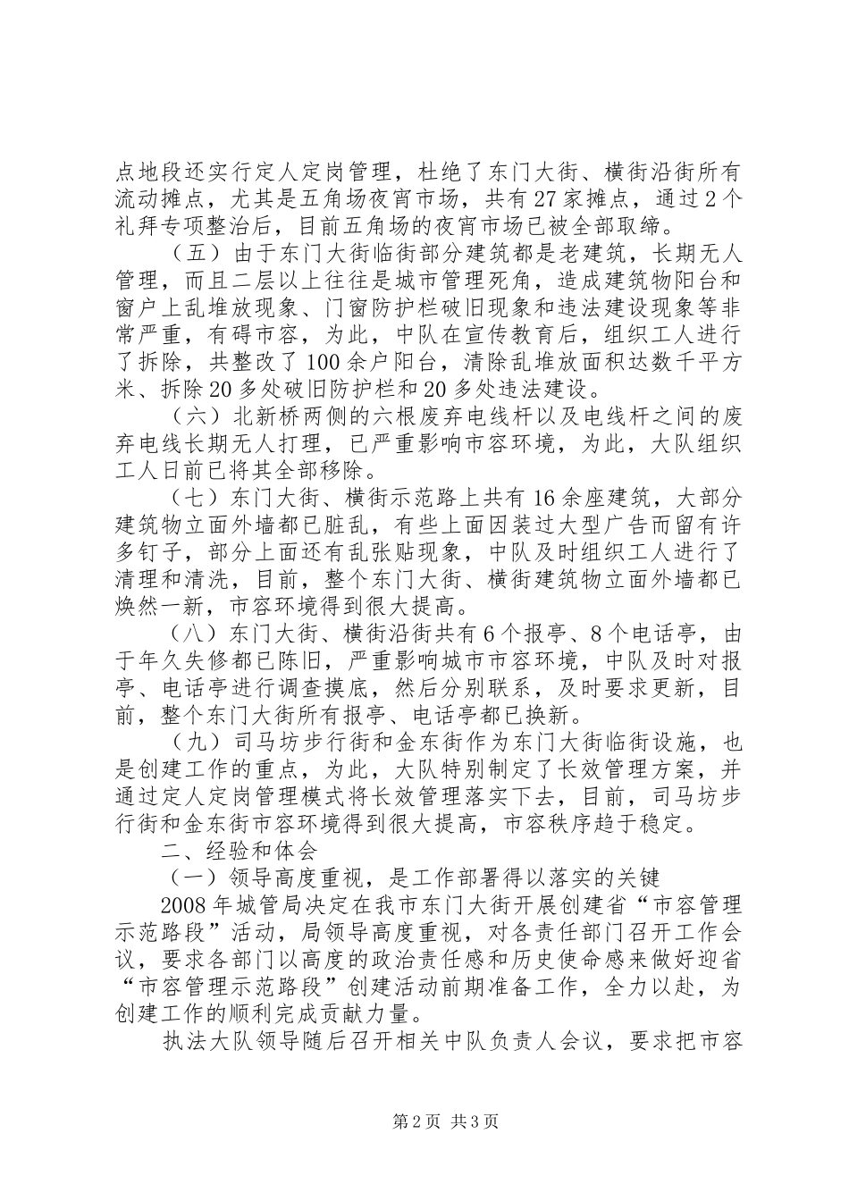 2024年创省市容管理示范路阶段性工作总结_第2页