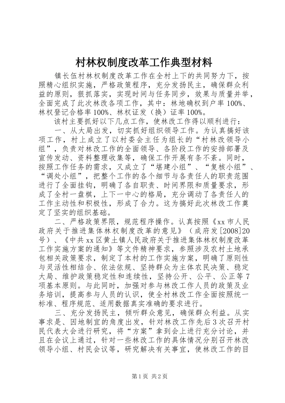 2024年村林权制度改革工作典型材料_第1页