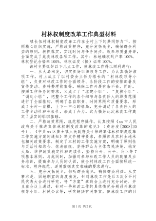 2024年村林权制度改革工作典型材料
