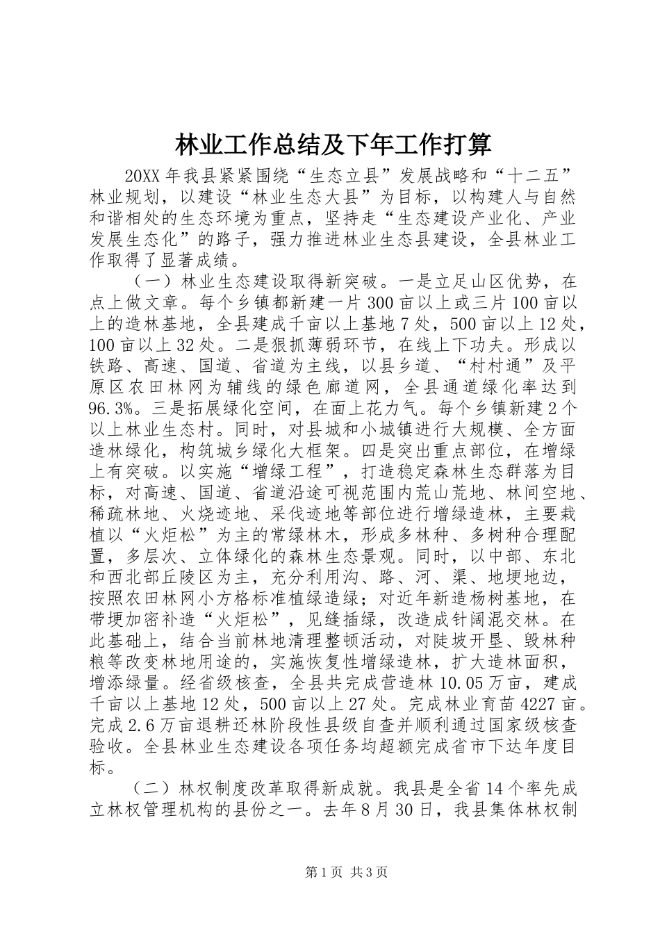 2024年林业工作总结及下年工作打算_第1页