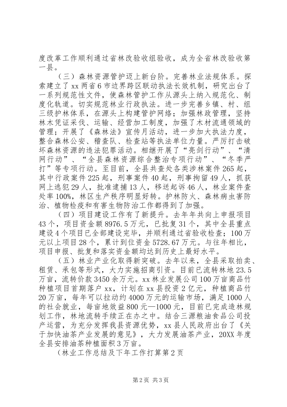 2024年林业工作总结及下年工作打算_第2页