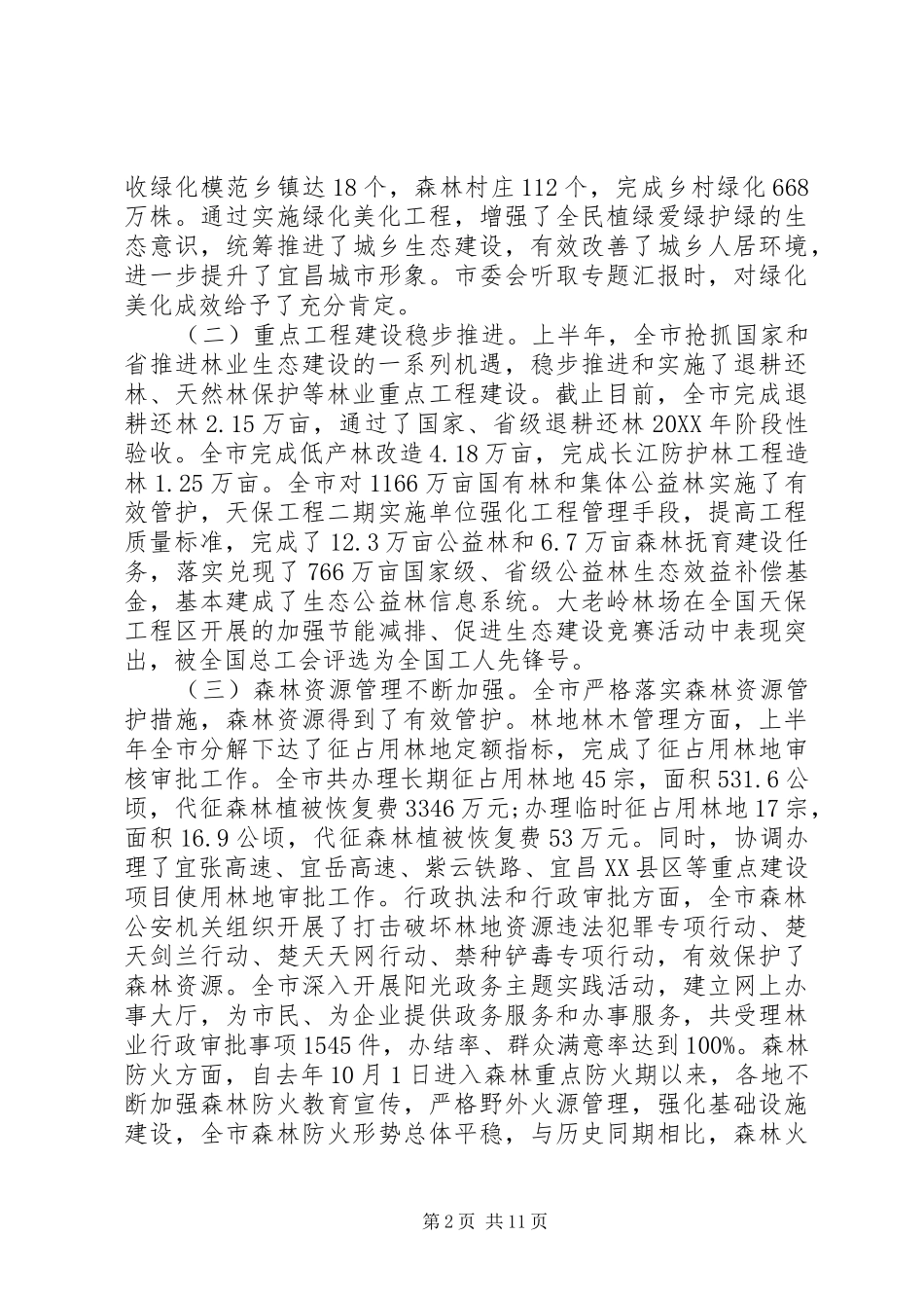 2024年林业工作座谈会上的致辞_第2页