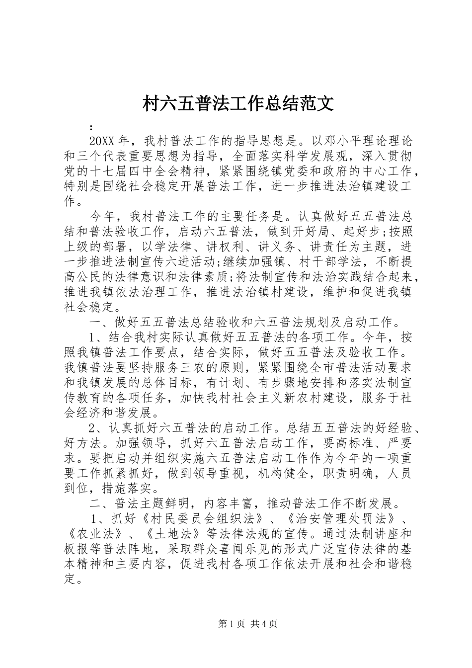2024年村六五普法工作总结范文_第1页
