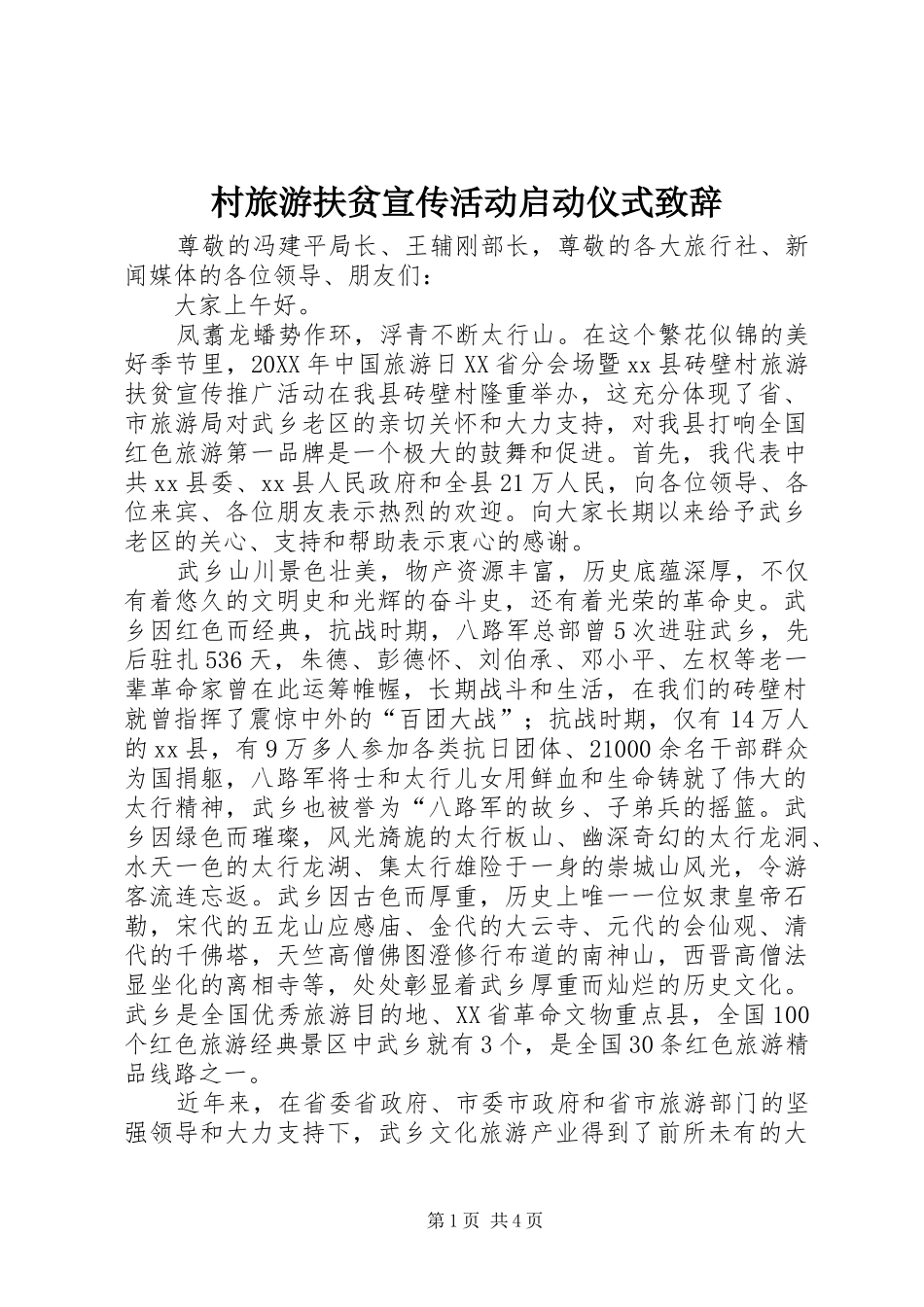 2024年村旅游扶贫宣传活动启动仪式致辞_第1页