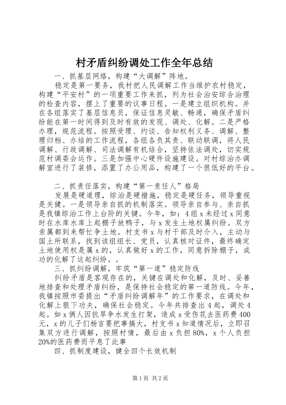 2024年村矛盾纠纷调处工作全年总结_第1页