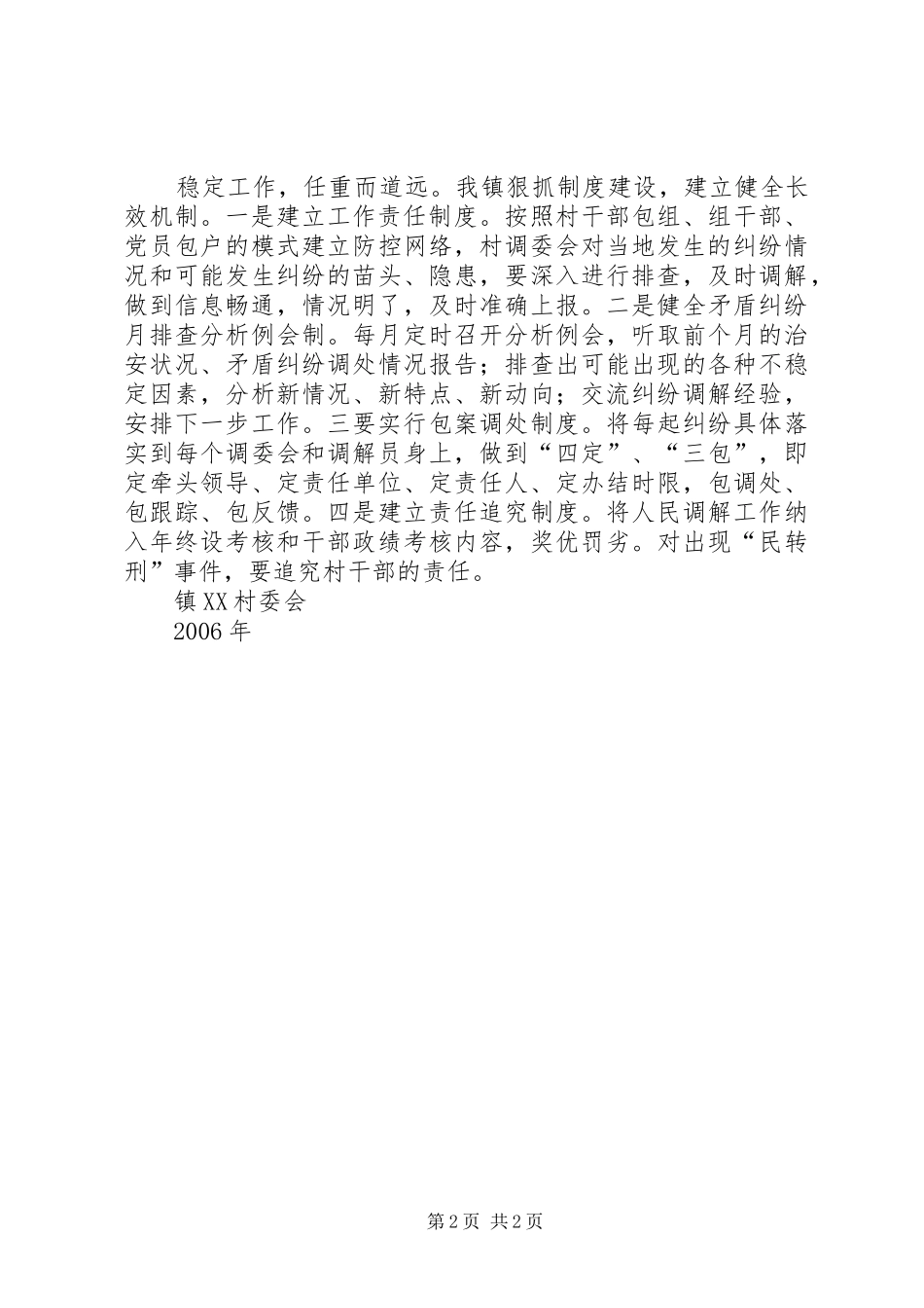 2024年村矛盾纠纷调处工作全年总结_第2页
