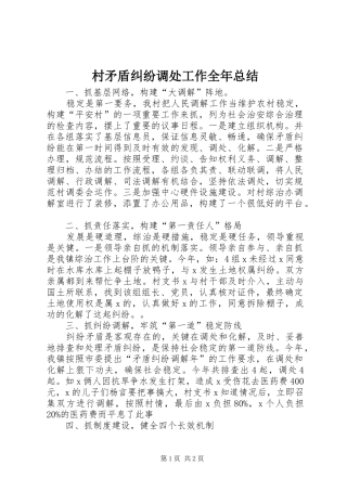 2024年村矛盾纠纷调处工作全年总结