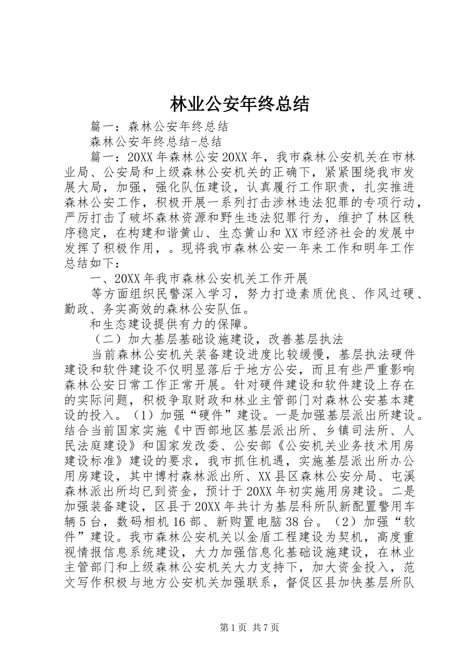 2024年林业公安年终总结_第1页