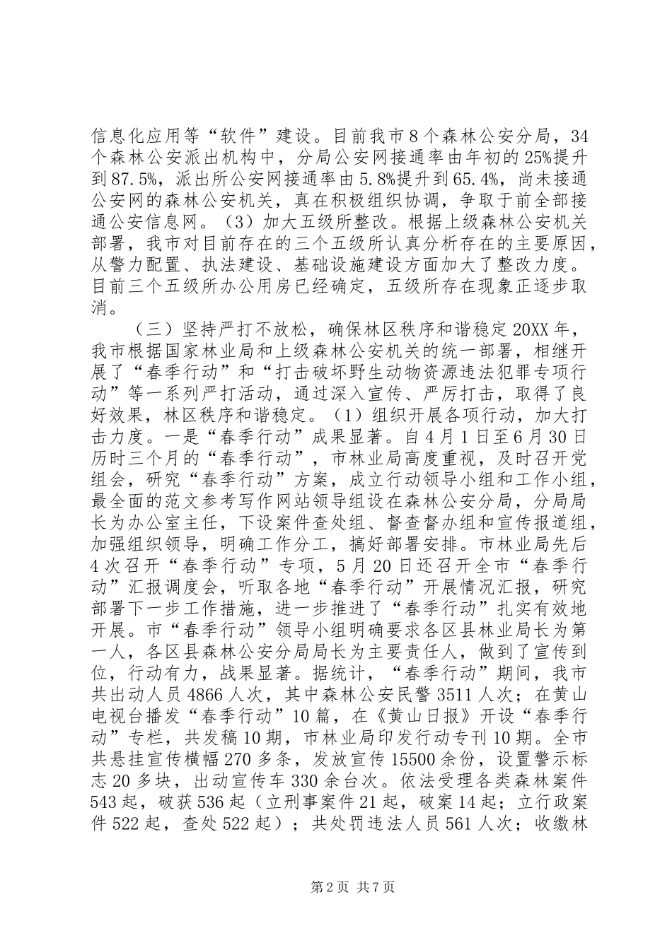 2024年林业公安年终总结_第2页