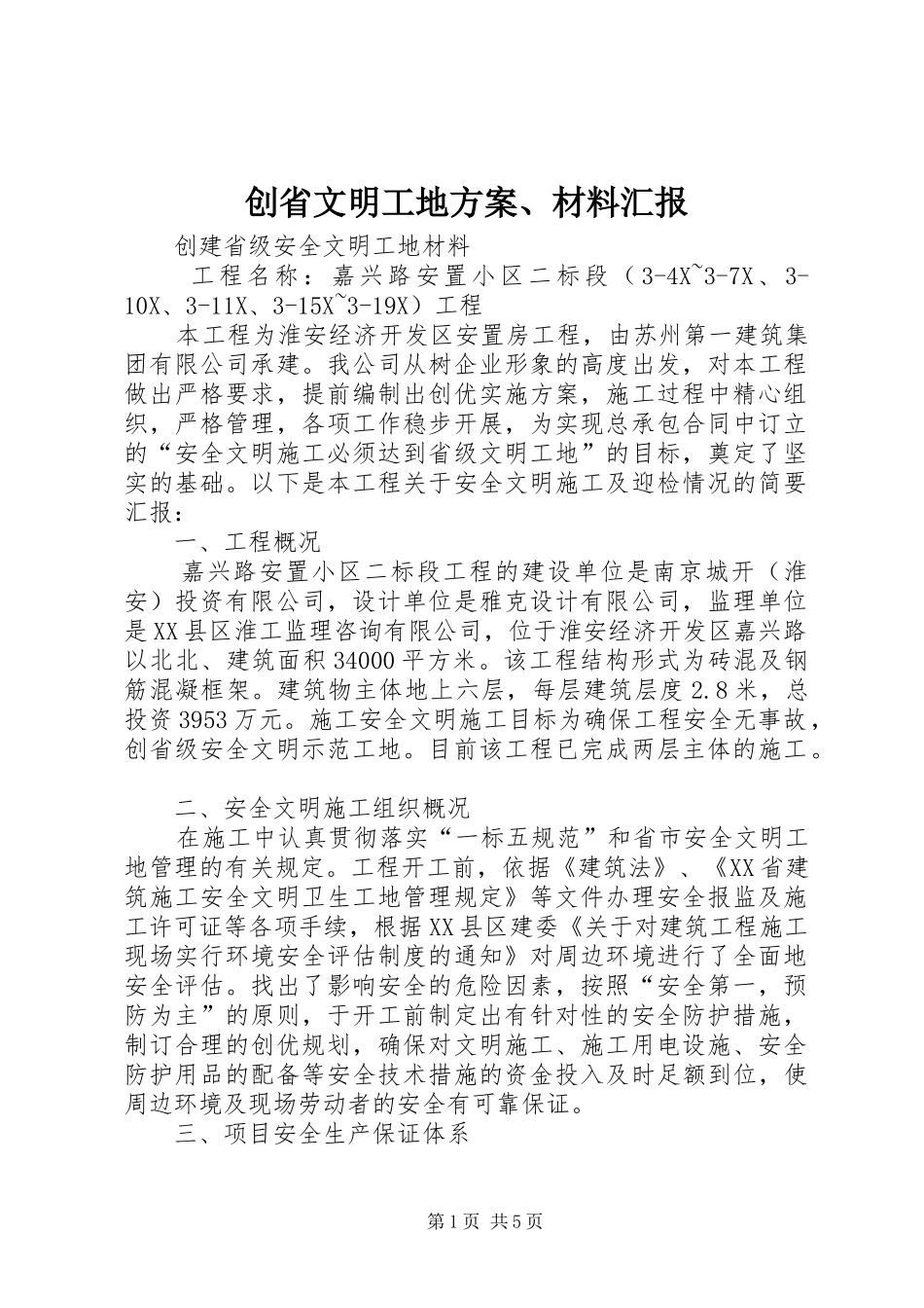 2024年创省文明工地方案材料汇报_第1页