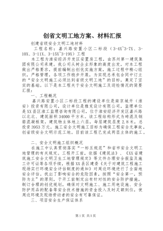 2024年创省文明工地方案材料汇报