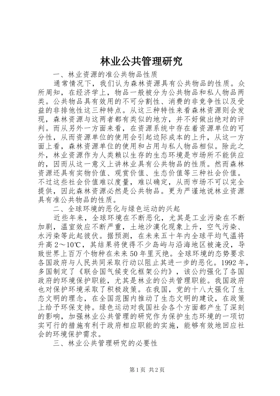 2024年林业公共管理研究_第1页