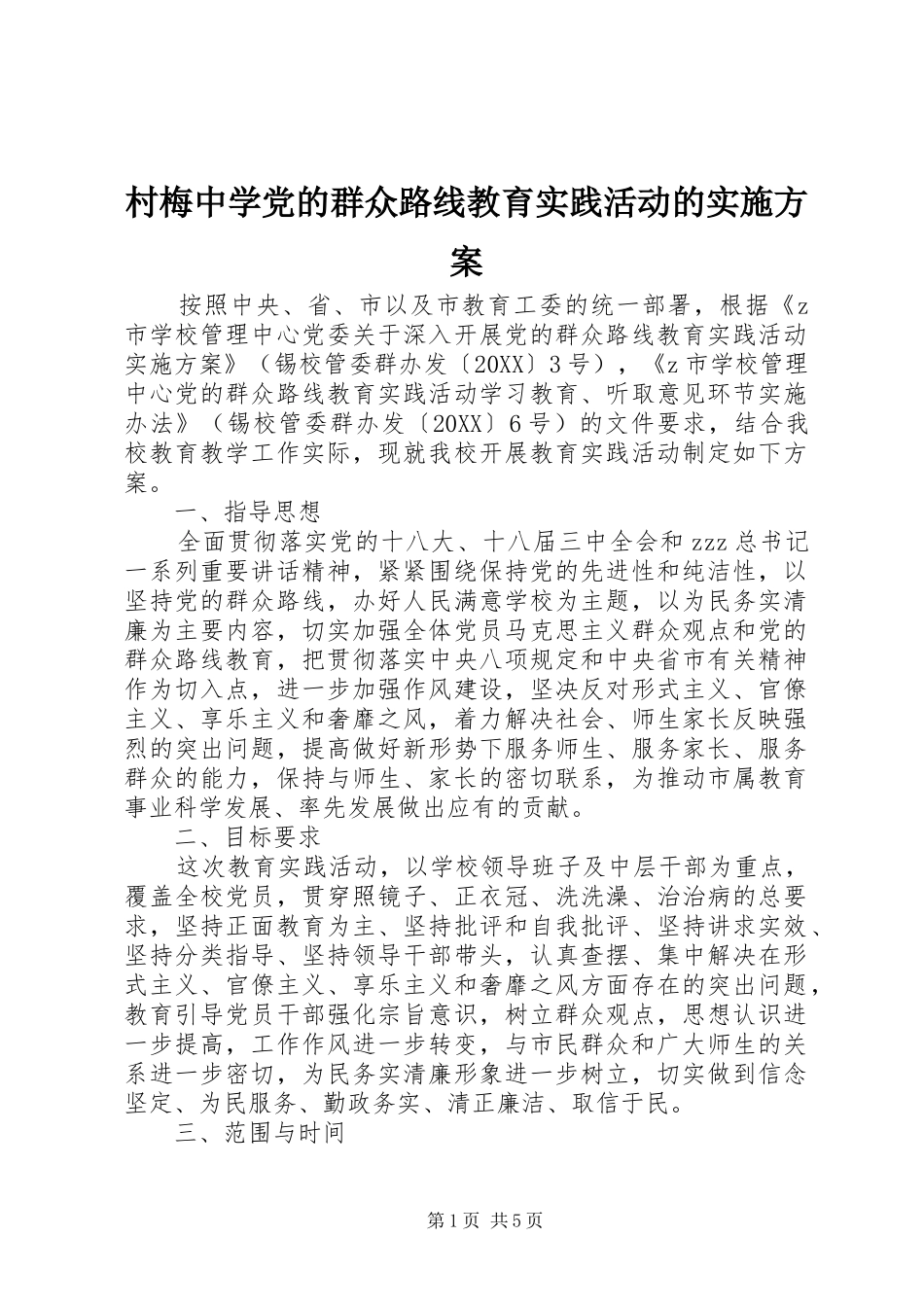 2024年村梅中学党的群众路线教育实践活动的实施方案_第1页