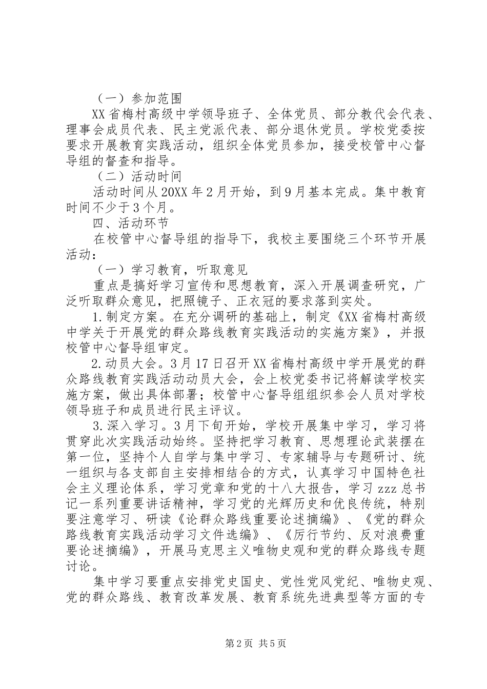 2024年村梅中学党的群众路线教育实践活动的实施方案_第2页
