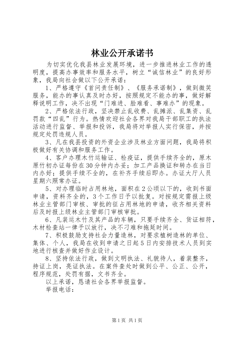 2024年林业公开承诺书_第1页