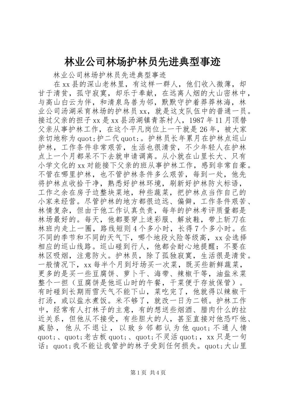 2024年林业公司林场护林员先进典型事迹_第1页