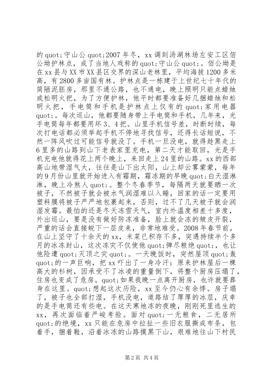 2024年林业公司林场护林员先进典型事迹_第2页