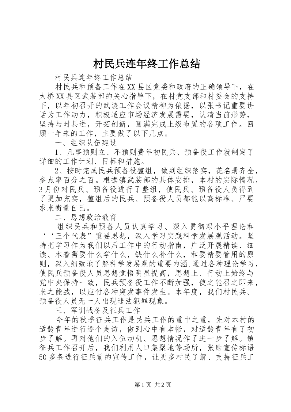 2024年村民兵连年终工作总结_第1页