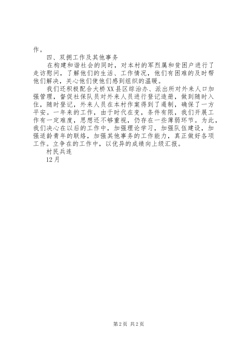 2024年村民兵连年终工作总结_第2页