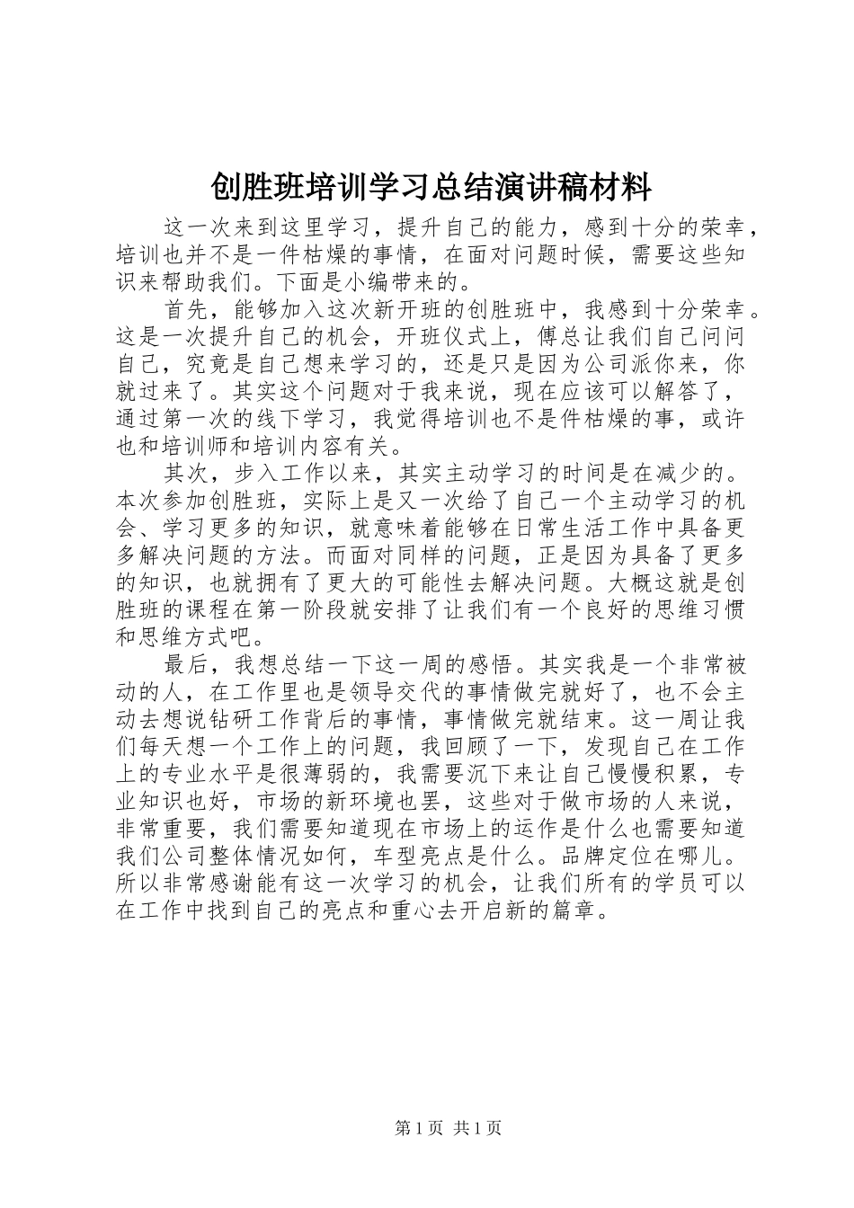 2024年创胜班培训学习总结演讲稿材料_第1页
