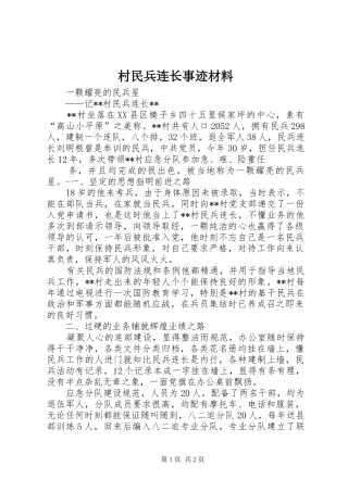 2024年村民兵连长事迹材料