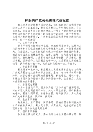 2024年林业共产党员先进性六条标准