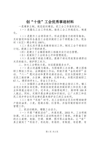 2024年创十佳工会优秀事迹材料