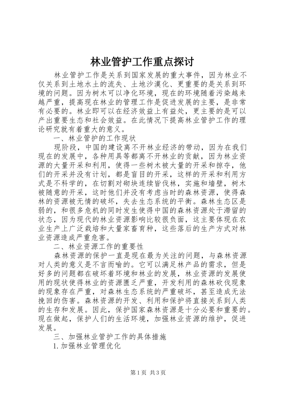 2024年林业管护工作重点探讨_第1页