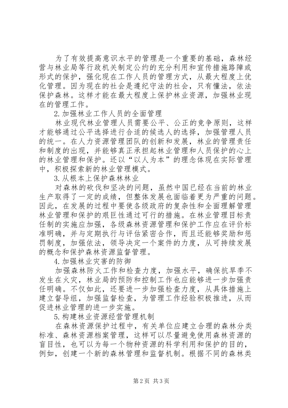 2024年林业管护工作重点探讨_第2页