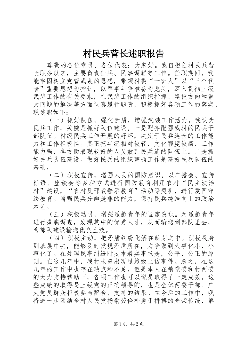 2024年村民兵营长述职报告_第1页