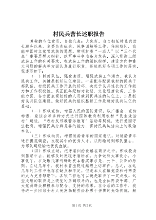 2024年村民兵营长述职报告