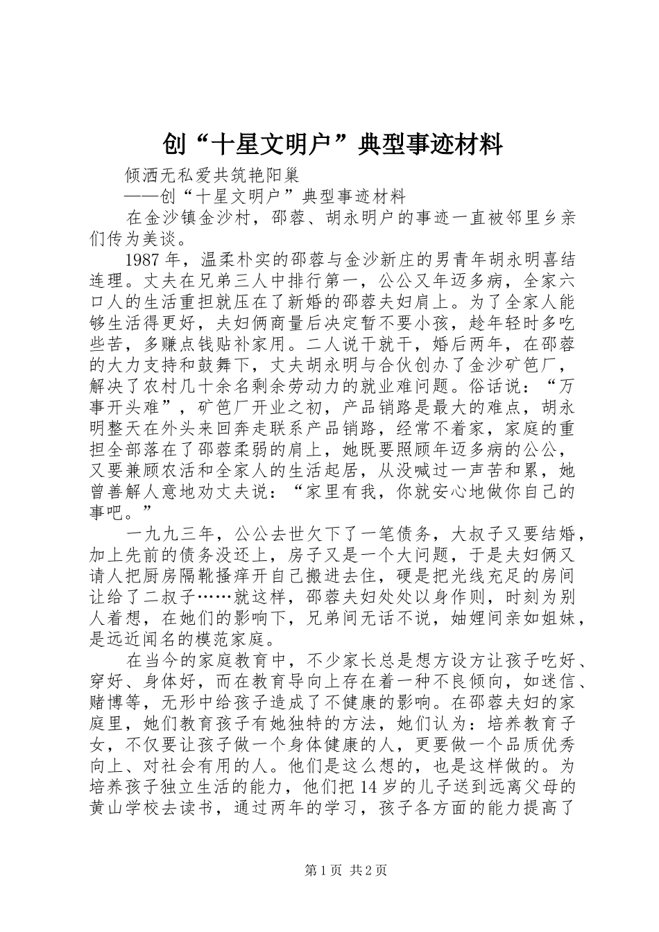 2024年创十星文明户典型事迹材料_第1页