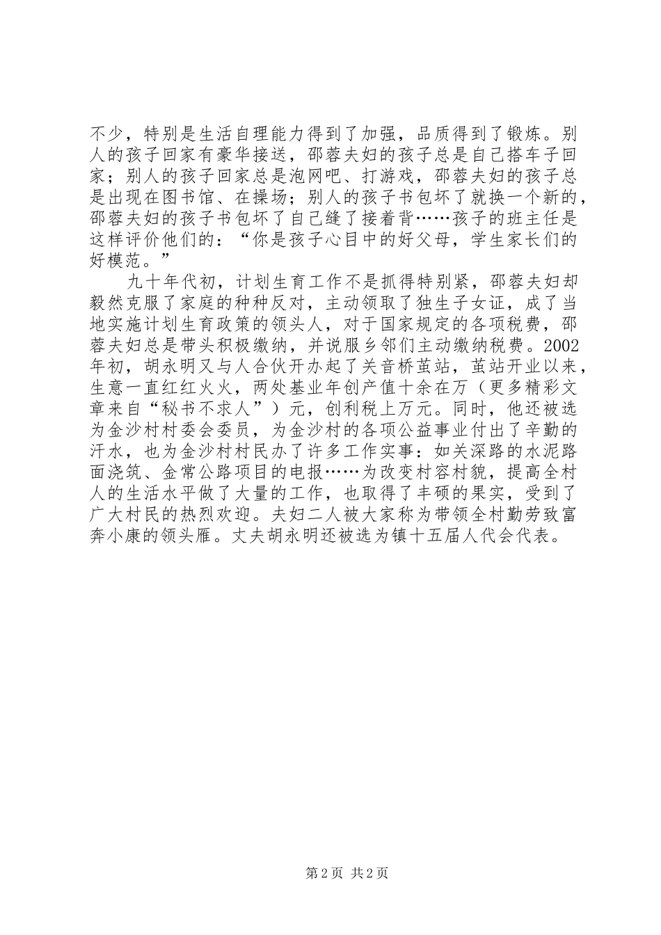 2024年创十星文明户典型事迹材料_第2页