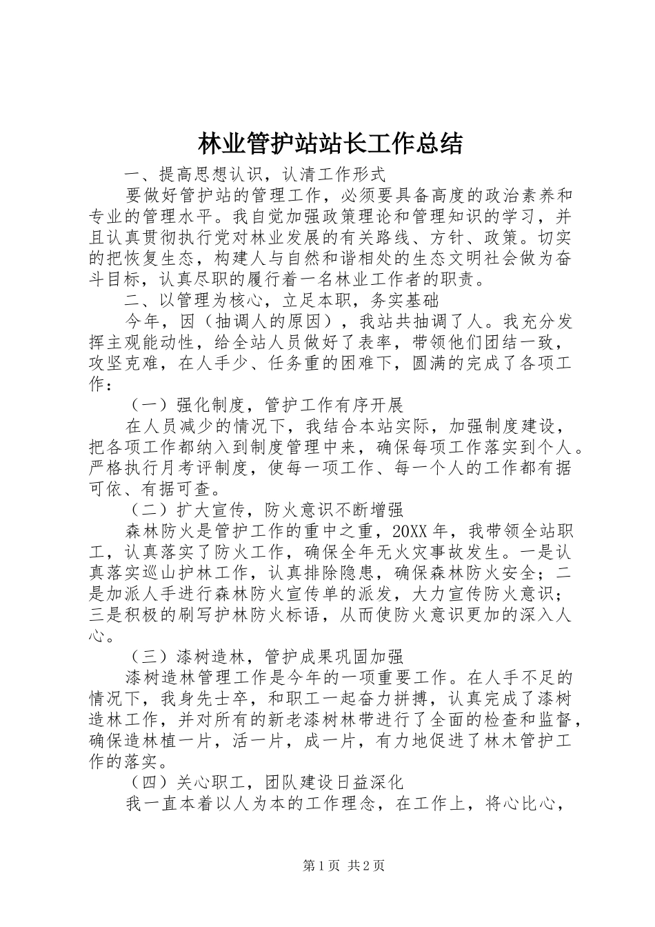2024年林业管护站站长工作总结_第1页